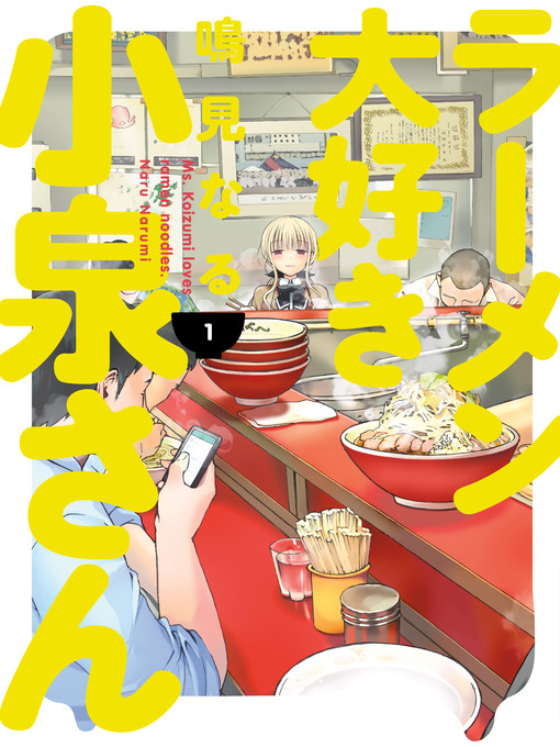 Title details for Ms. Koizumi Loves Ramen Noodles, Volume 1 by Naru Narumi - Wait list